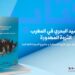 كتاب أطاك المغرب حول “الصيد البحري في المغرب: الثروة المهدورة: 