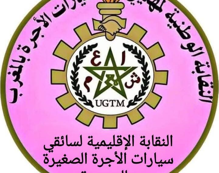 المكتب النقابي الإقليمي لسائقي سيارات الأجرة الصغيرة التابعة للاتحاد العام للشغالين يثمن حواره مع السلطات : 