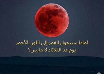 لماذا سيظهر القمر باللون الأحمر يوم الثلاثاء 3 مارس 2026 : 