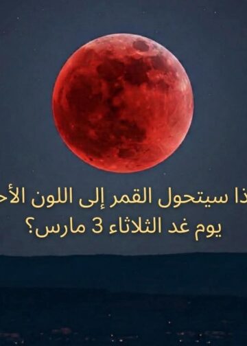 لماذا سيظهر القمر باللون الأحمر يوم الثلاثاء 3 مارس 2026 : 