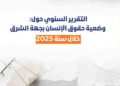 منتدى أنوال للتنمية و المواطنة يصدر تقريره السنوي لسنة 2025 حول وضعية حقوق الانسان بجهة الشرق : 