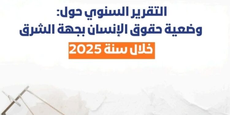 منتدى أنوال للتنمية و المواطنة يصدر تقريره السنوي لسنة 2025 حول وضعية حقوق الانسان بجهة الشرق : 