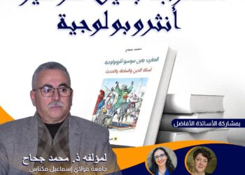 ندوة علمية بجامعة مكناس تناقش كتاب : المغرب بعين سوسيو – انثروبولوجية لمؤلفه : محمد جحاح: 