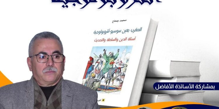 ندوة علمية بجامعة مكناس تناقش كتاب : المغرب بعين سوسيو – انثروبولوجية لمؤلفه : محمد جحاح: 