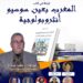 ندوة علمية بجامعة مكناس تناقش كتاب : المغرب بعين سوسيو – انثروبولوجية لمؤلفه : محمد جحاح: 