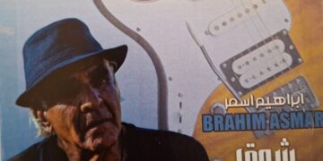 ” شوق ” عمل غنائي جديد للفنان ابراهيم العراض: 