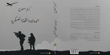 المنسق السابق لحركة الحكم الذاتي بالريف ينشر كتابا بعنوان : “الدولة والقوة العسكرية” :