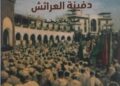 ” لالة منانة المصباحية دفينة العرائش، مقاربة تاريخية ”     عنوان الكتاب الجديد الإصدار خلال شهر مارس 2026، لمؤلفه عبد الحميد بريري