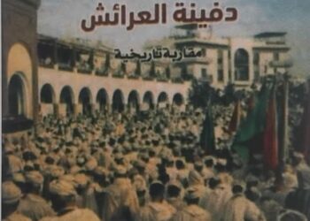 ” لالة منانة المصباحية دفينة العرائش، مقاربة تاريخية ”     عنوان الكتاب الجديد الإصدار خلال شهر مارس 2026، لمؤلفه عبد الحميد بريري