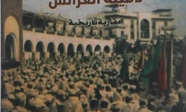 ” لالة منانة المصباحية دفينة العرائش، مقاربة تاريخية ”     عنوان الكتاب الجديد الإصدار خلال شهر مارس 2026، لمؤلفه عبد الحميد بريري