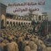 ” لالة منانة المصباحية دفينة العرائش، مقاربة تاريخية ”     عنوان الكتاب الجديد الإصدار خلال شهر مارس 2026، لمؤلفه عبد الحميد بريري