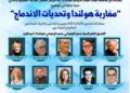 ندوة دولية بالناظور حول “مغاربة هولندا وتحديات الاندماج” بمشاركة أكاديميين وخبراء من المغرب وهولندا: 