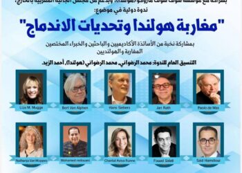 ندوة دولية بالناظور حول “مغاربة هولندا وتحديات الاندماج” بمشاركة أكاديميين وخبراء من المغرب وهولندا: 
