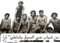 محمد الزياني يرصد بعض الظواهر المنقوشة في الذاكرة الجماعية لساكنة الحسيمة : 