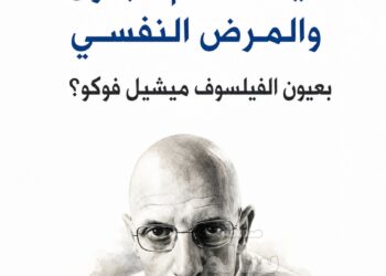 كيف نفهم الجنون والمرض النفسي بعيون الفيلسوف ميشيل فوكو؟