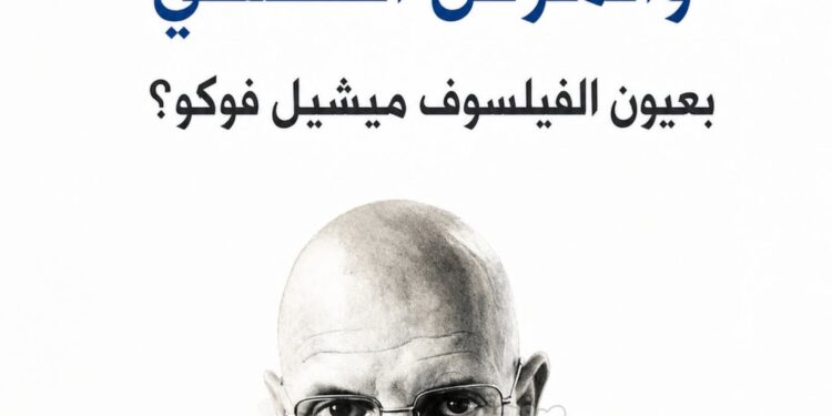 كيف نفهم الجنون والمرض النفسي بعيون الفيلسوف ميشيل فوكو؟