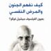 كيف نفهم الجنون والمرض النفسي بعيون الفيلسوف ميشيل فوكو؟