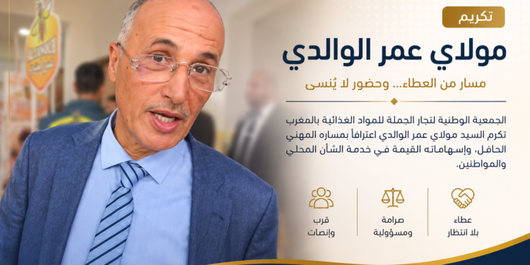 الجمعية الوطنية لتجار الجملة للمواد الغذائية بالمغرب تكرّم مولاي عمر الوالدي اعترافا بمساره المهني والإنساني