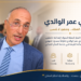 الجمعية الوطنية لتجار الجملة للمواد الغذائية بالمغرب تكرّم مولاي عمر الوالدي اعترافا بمساره المهني والإنساني