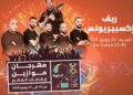 فرقة ريف اكسبيريونس حاضرة في مهرجان موازين ايقاعات العالم 2026