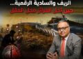 الريف والسادية الرقمية… حين تحل الغرائز محل العقل: