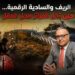 الريف والسادية الرقمية… حين تحل الغرائز محل العقل: