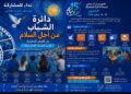 بلاغ المشاركة في الدورة الأولى من برنامج “دائرة الشباب من أجل السلام”: 