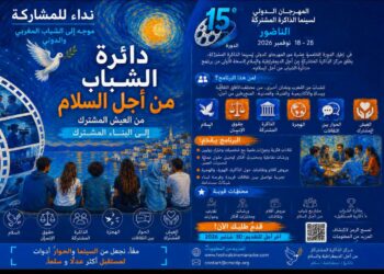بلاغ المشاركة في الدورة الأولى من برنامج “دائرة الشباب من أجل السلام”: 