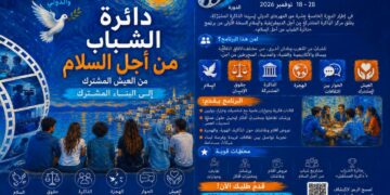 بلاغ المشاركة في الدورة الأولى من برنامج “دائرة الشباب من أجل السلام”: 