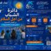 بلاغ المشاركة في الدورة الأولى من برنامج “دائرة الشباب من أجل السلام”: 