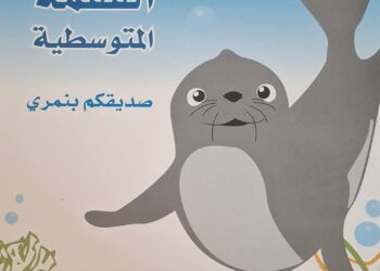 الفقمة المتوسطية او بجمري: حكاية فقمة الريف الأخيرة :