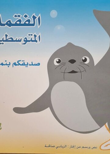 الفقمة المتوسطية او بجمري: حكاية فقمة الريف الأخيرة : 