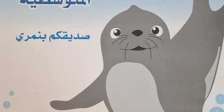 الفقمة المتوسطية او بجمري: حكاية فقمة الريف الأخيرة :