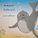 الفقمة المتوسطية او بجمري: حكاية فقمة الريف الأخيرة : 