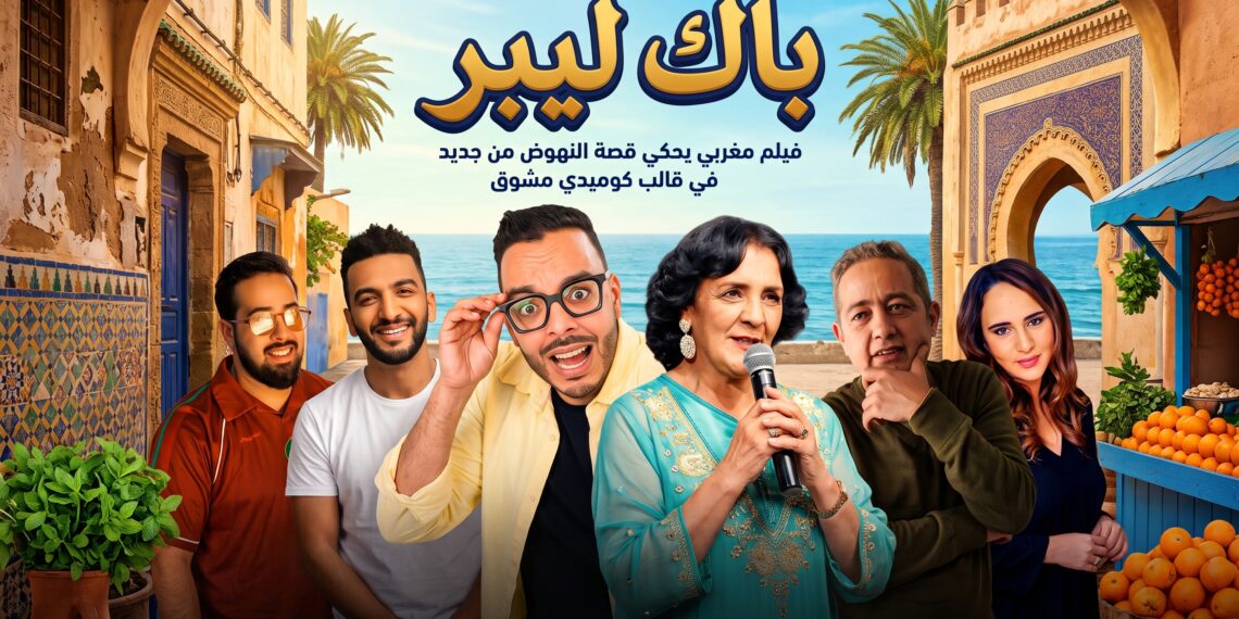 “باك ليبر” فيلم مغربي يحكي قصة النهوض من جديد في قالب كوميدي مشوق
