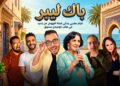 “باك ليبر” فيلم مغربي يحكي قصة النهوض من جديد في قالب كوميدي مشوق