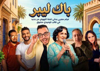 “باك ليبر” فيلم مغربي يحكي قصة النهوض من جديد في قالب كوميدي مشوق