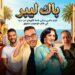 “باك ليبر” فيلم مغربي يحكي قصة النهوض من جديد في قالب كوميدي مشوق